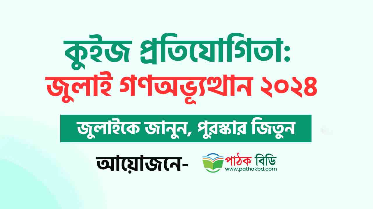 কুইজ প্রতিযোগিতা