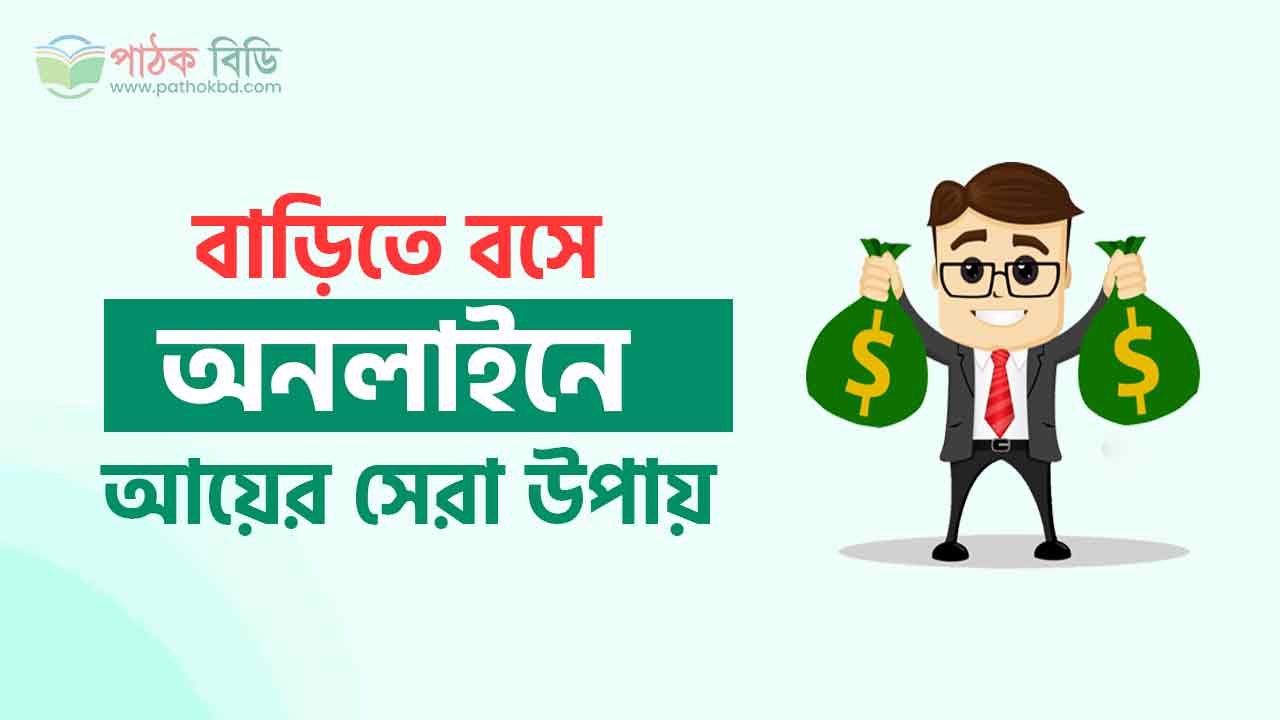 বাড়িতে বসে অনলাইনে আয়ের উপায়
