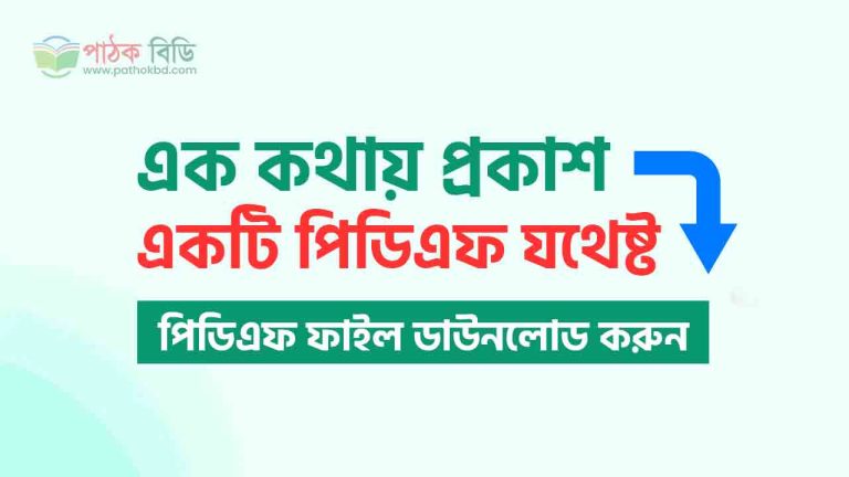 এক কথায় প্রকাশ