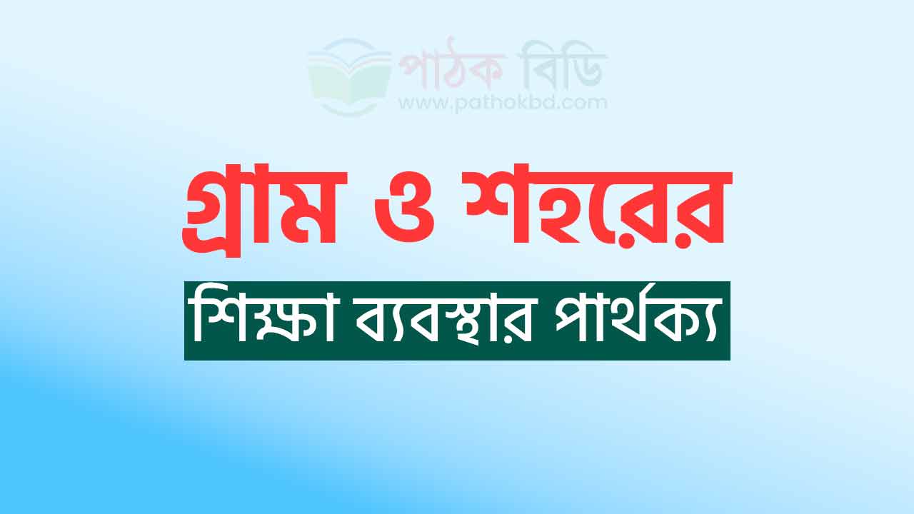 গ্রাম ও শহরের শিক্ষা