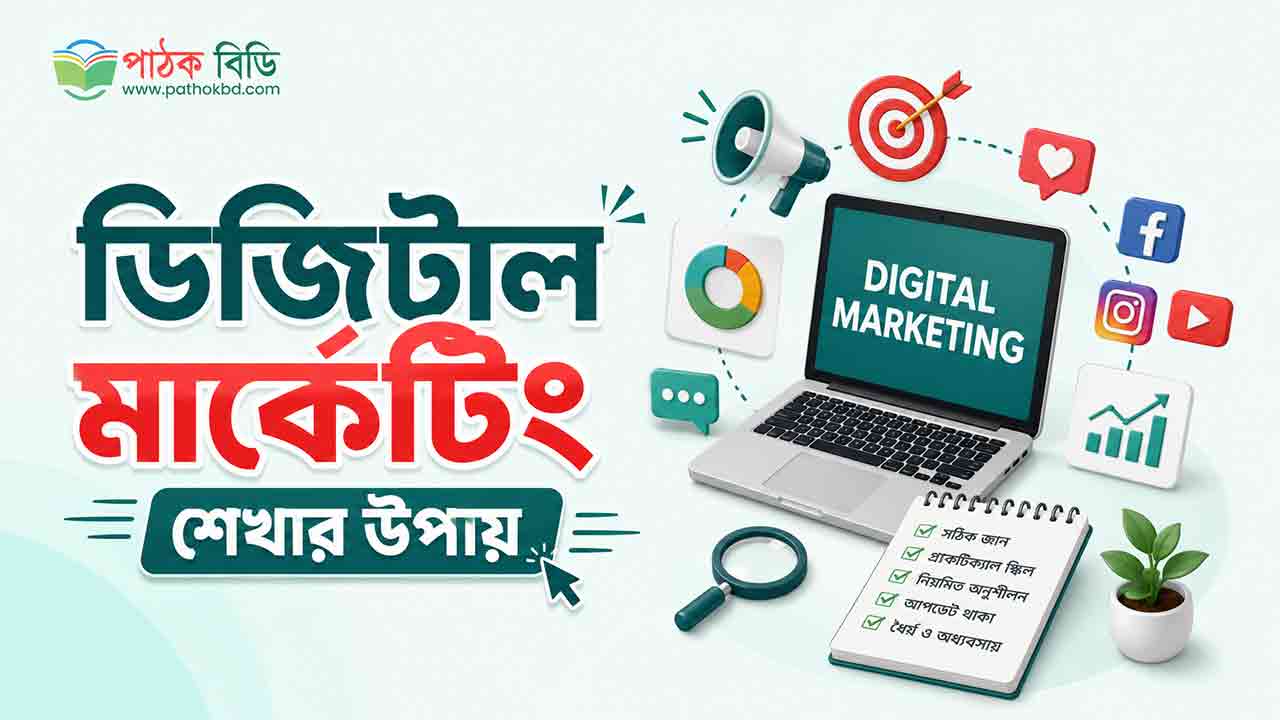 ডিজিটাল মার্কেটিং শেখার উপায়