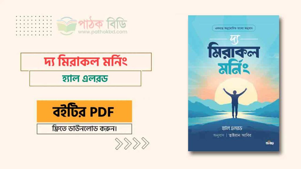 দ্য মিরাকল মর্নিং