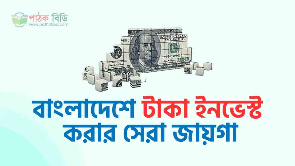 টাকা ইনভেস্ট
