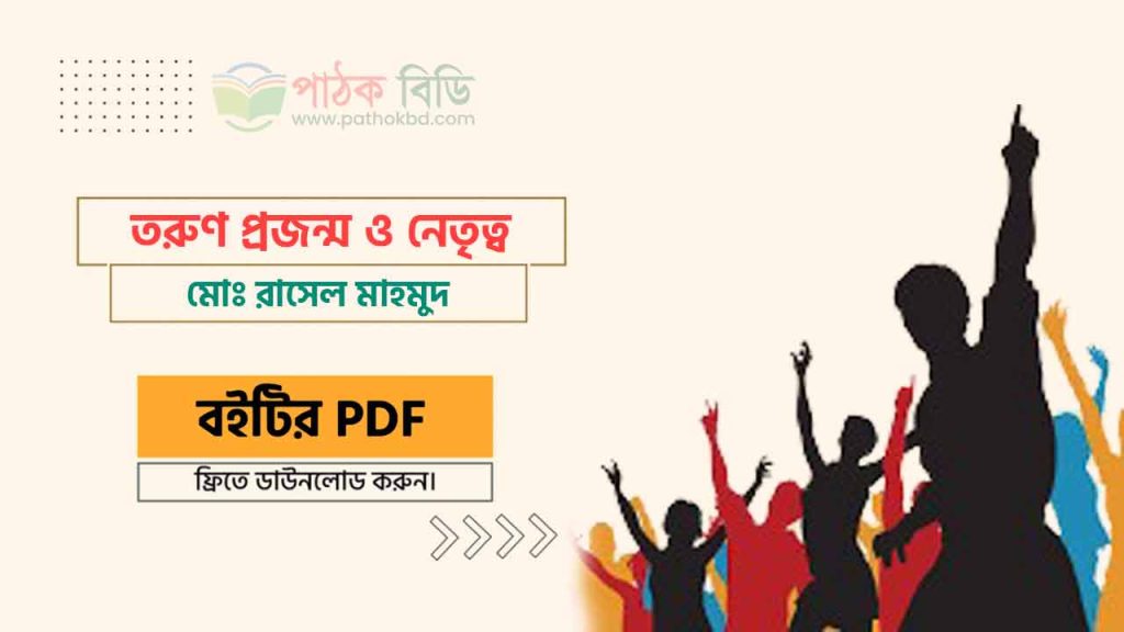 তরুণ প্রজন্ম ও নেতৃত্ব