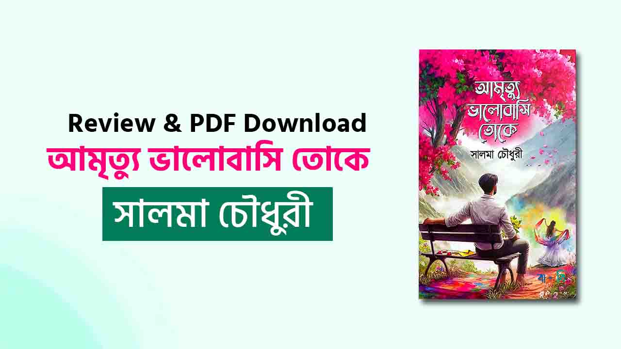 আমৃত্যু ভালোবাসি