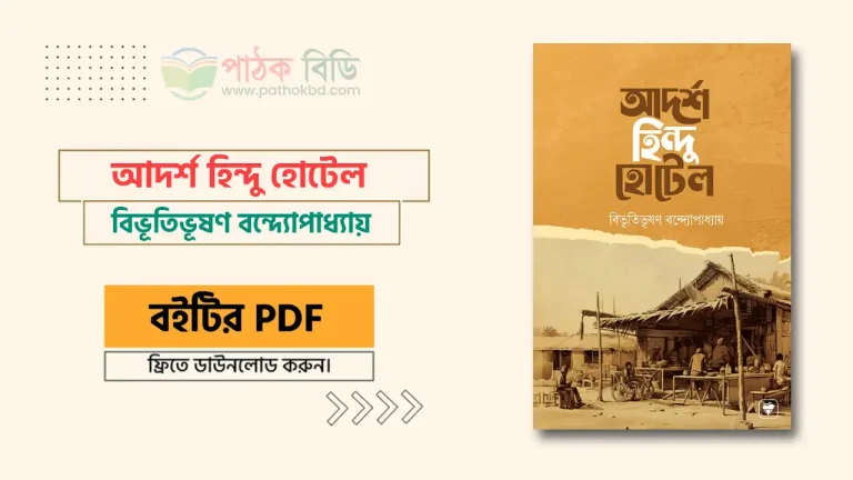 আদর্শ হিন্দু হোটেল