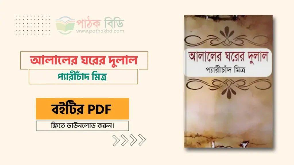 আলালের ঘরের দুলাল