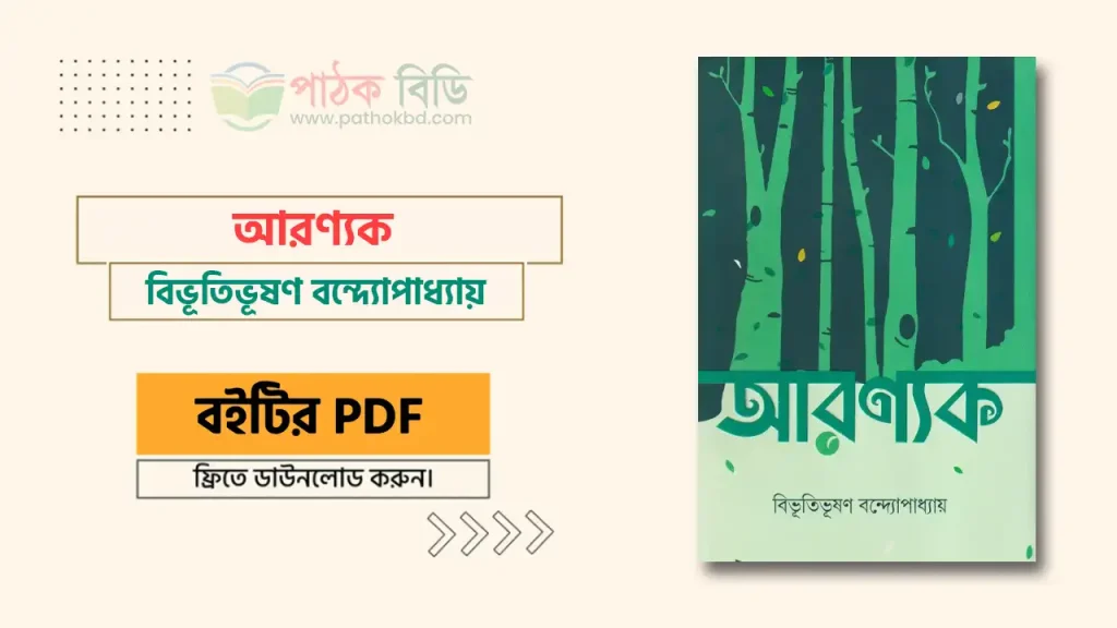 আরণ্যক