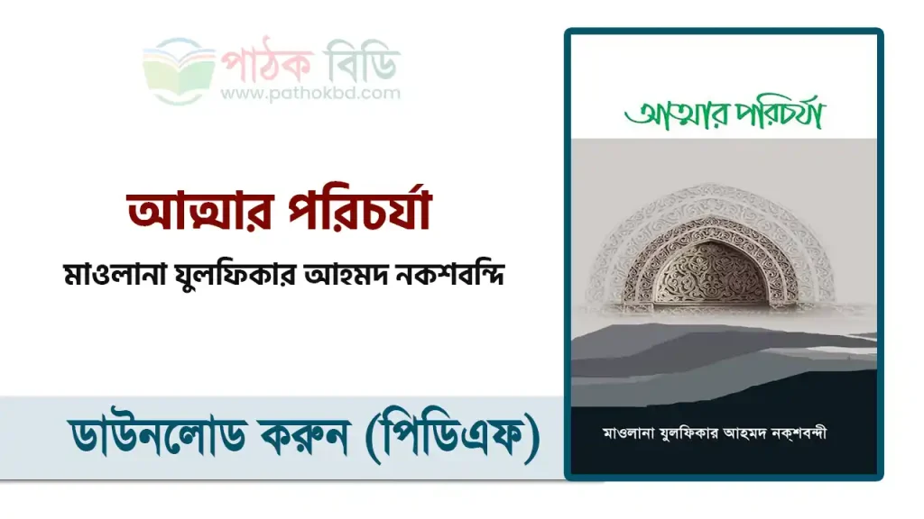 আত্মার পরিচর্যা
