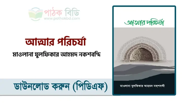 আত্মার পরিচর্যা