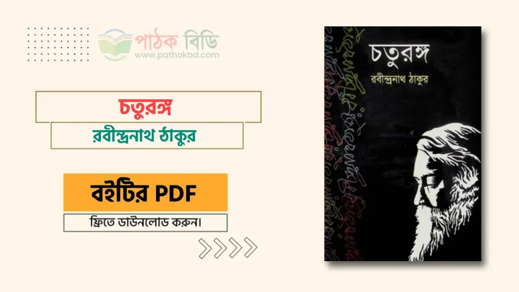 চতুরঙ্গ