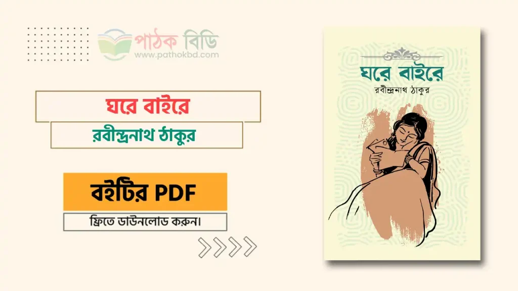 ঘরে বাইরে