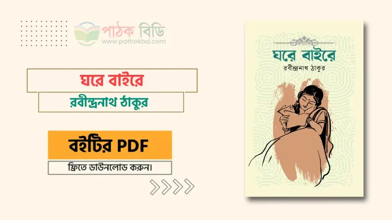 ঘরে বাইরে