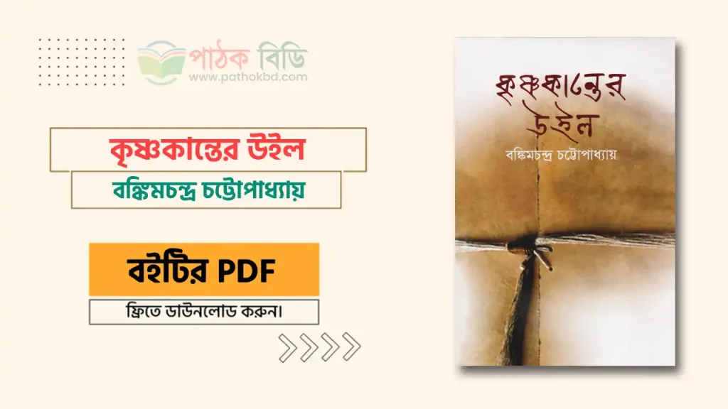 কৃষ্ণকান্তের উইল