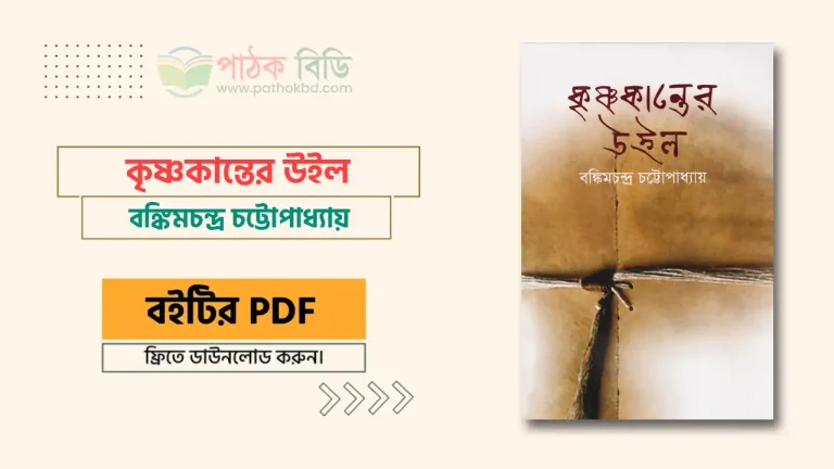 কৃষ্ণকান্তের উইল