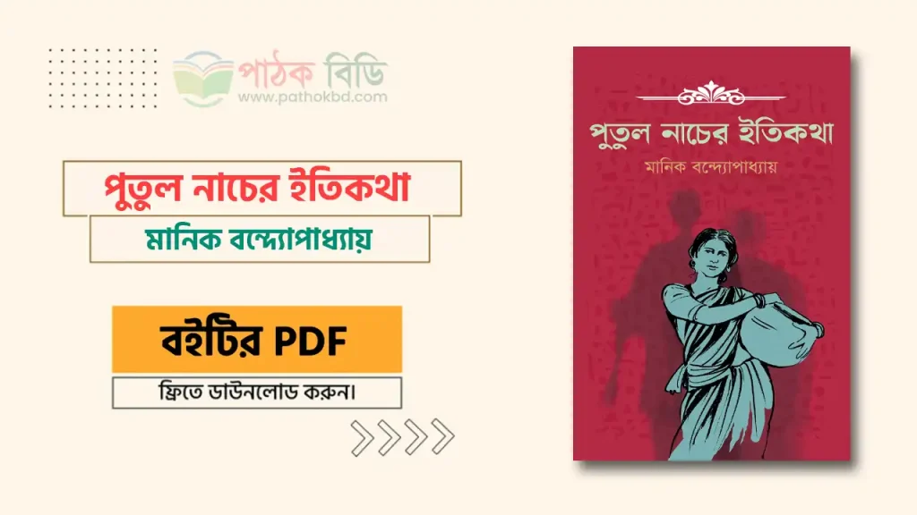 পুতুল নাচের ইতিকথা
