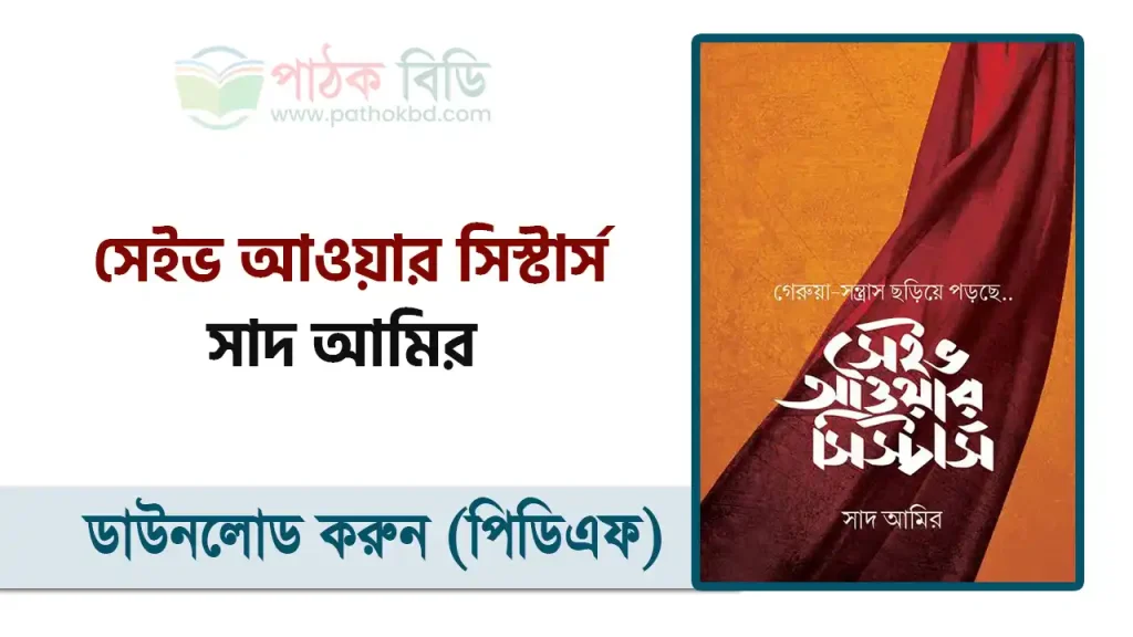 সেইভ আওয়ার সিস্টার্স