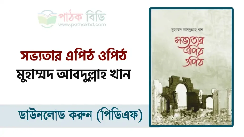 সভ্যতার এপিঠ ওপিঠ