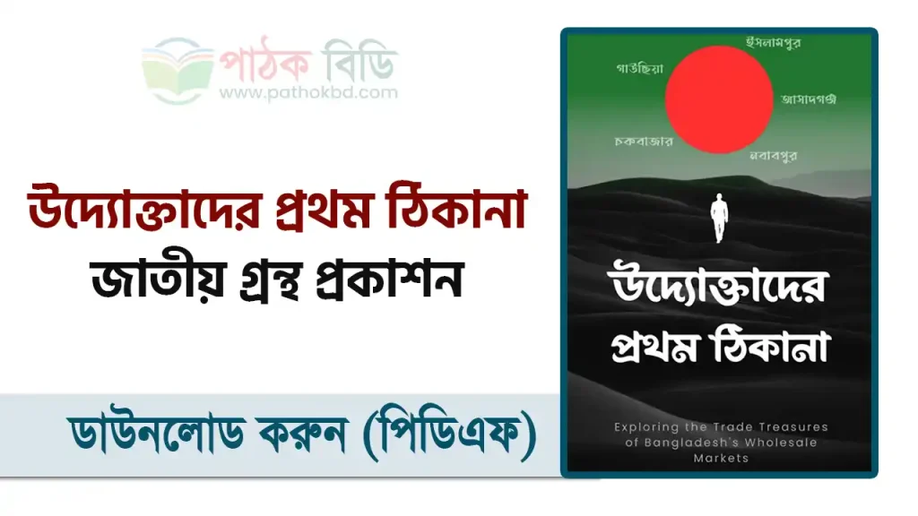 উদ্যোক্তার প্রথম ঠিকানা
