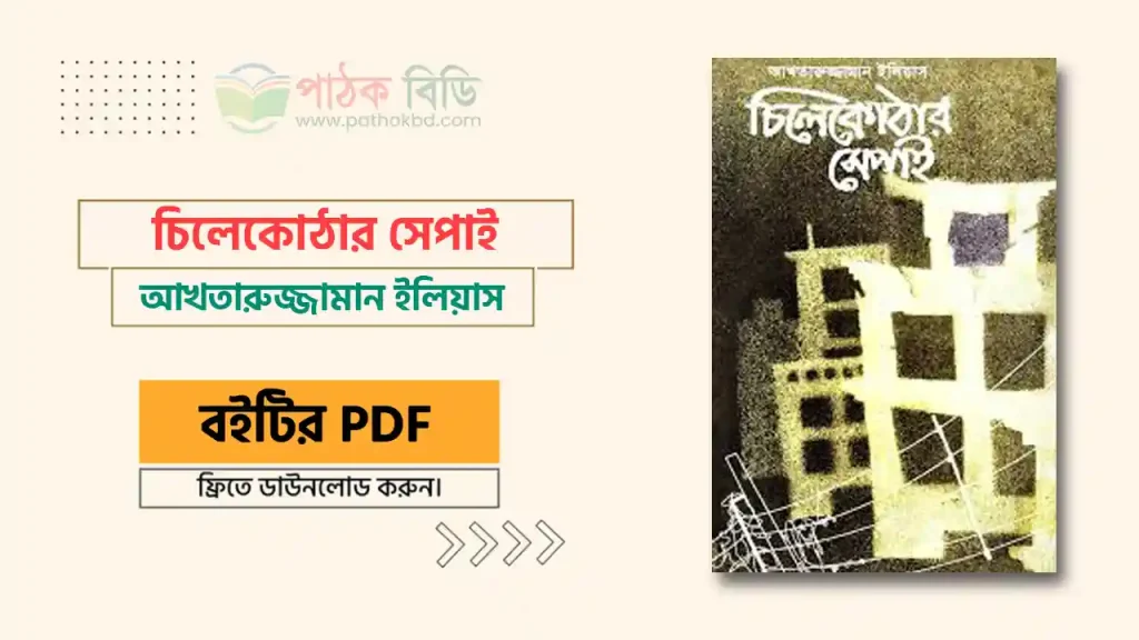 চিলেকোঠার সেপাই