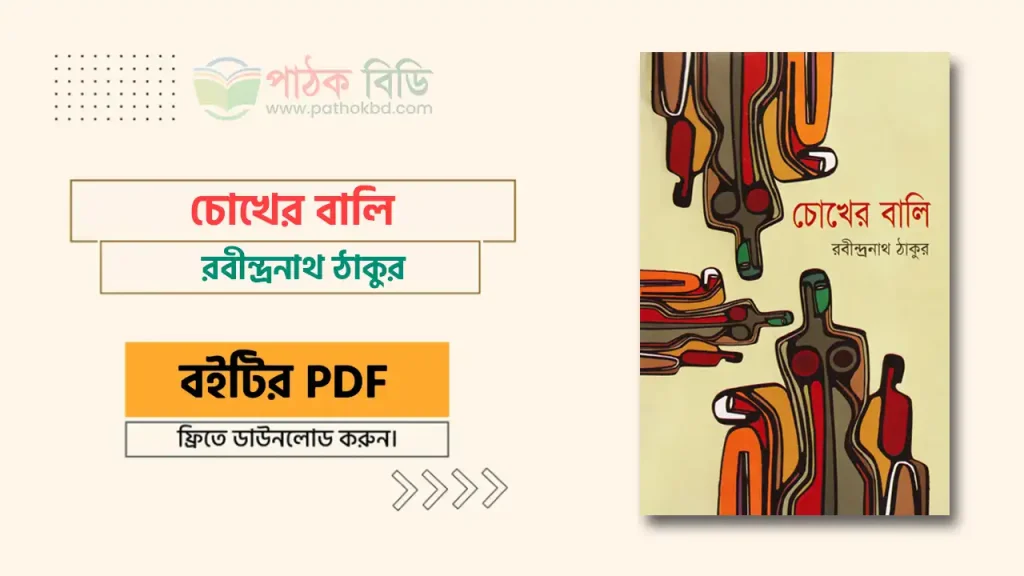 চোখের বালি