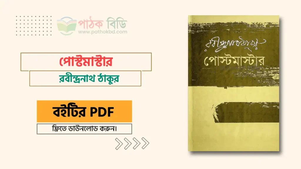 পোস্টমাস্টার