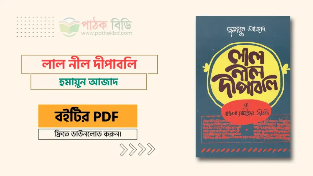 লাল নীল দীপাবলি