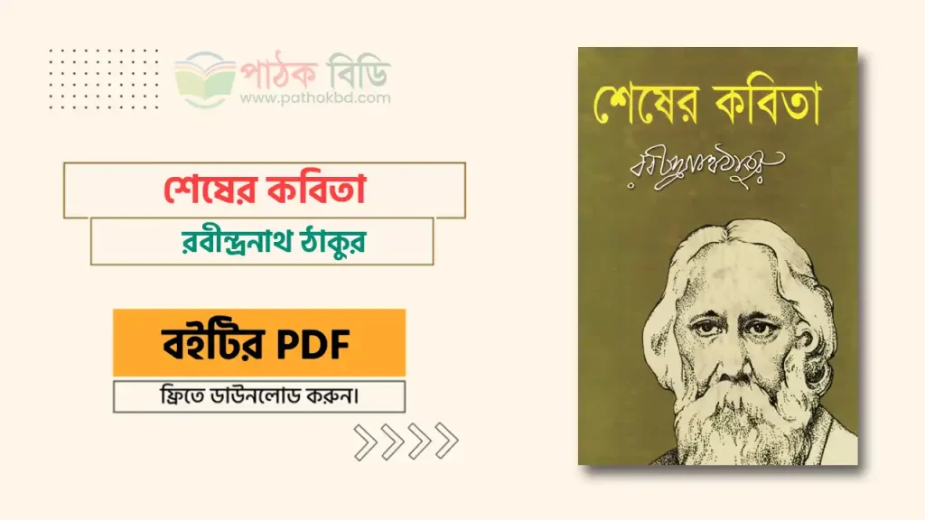শেষের কবিতা (PDF)