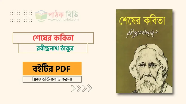 শেষের কবিতা (PDF)