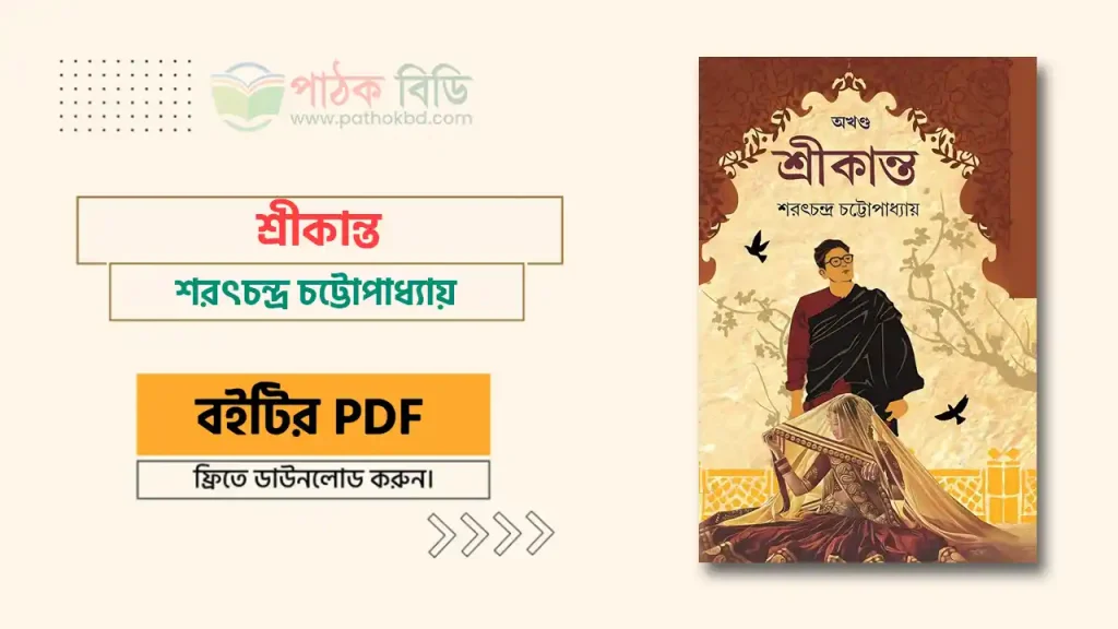 শ্রীকান্ত