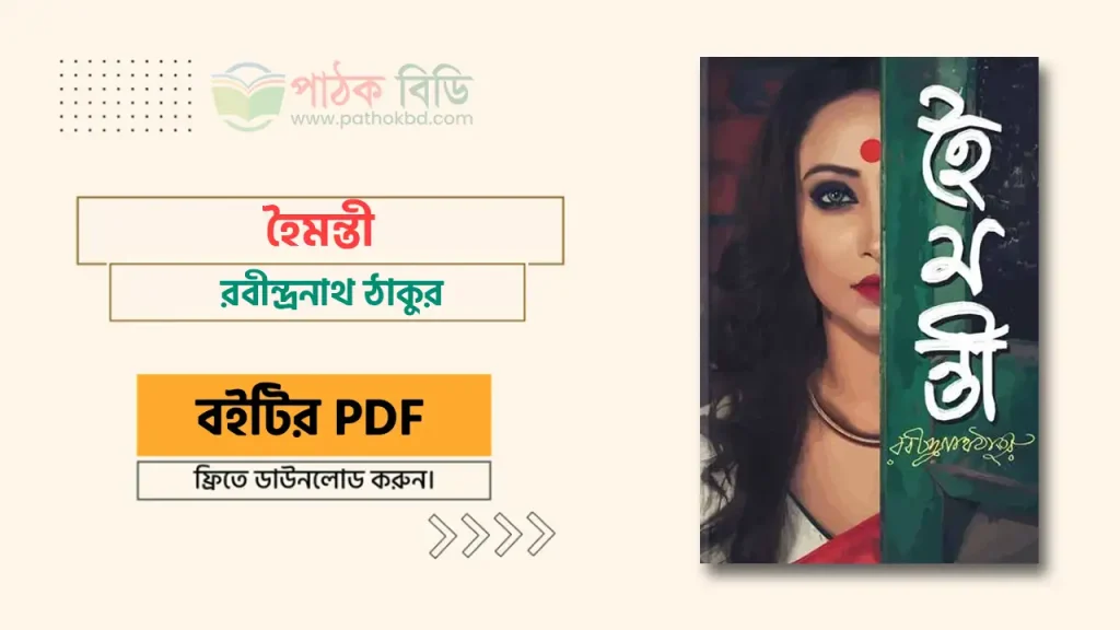 হৈমন্তী