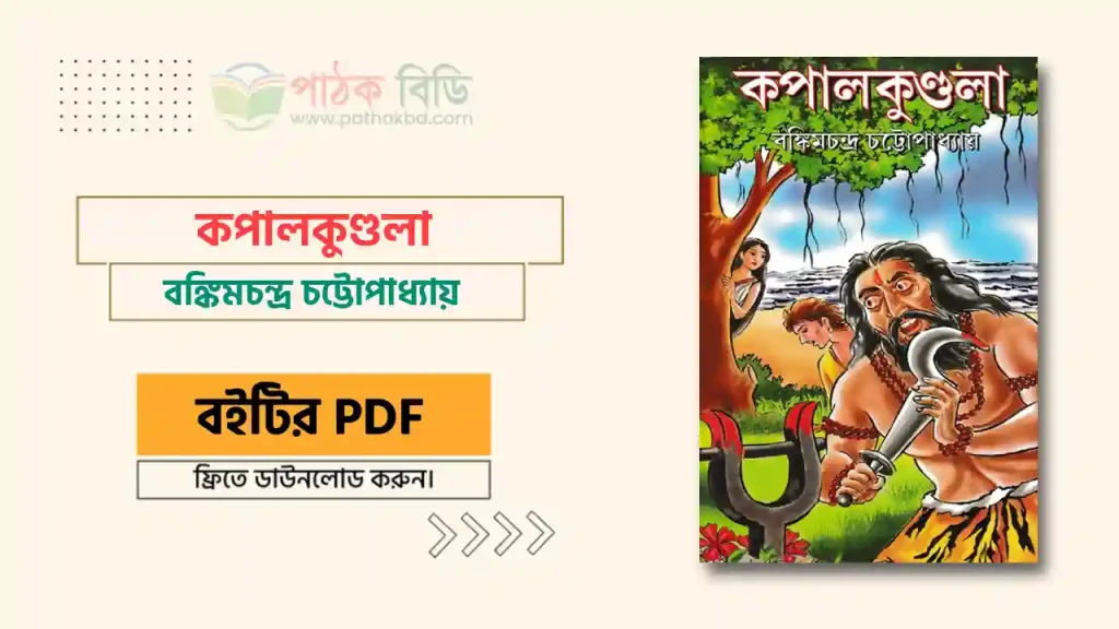 কপালকুণ্ডলা