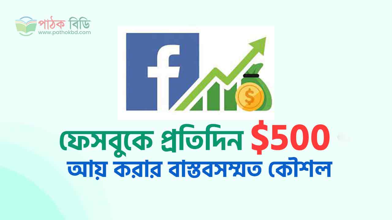 ফেসবুকে প্রতিদিন $500 আয়