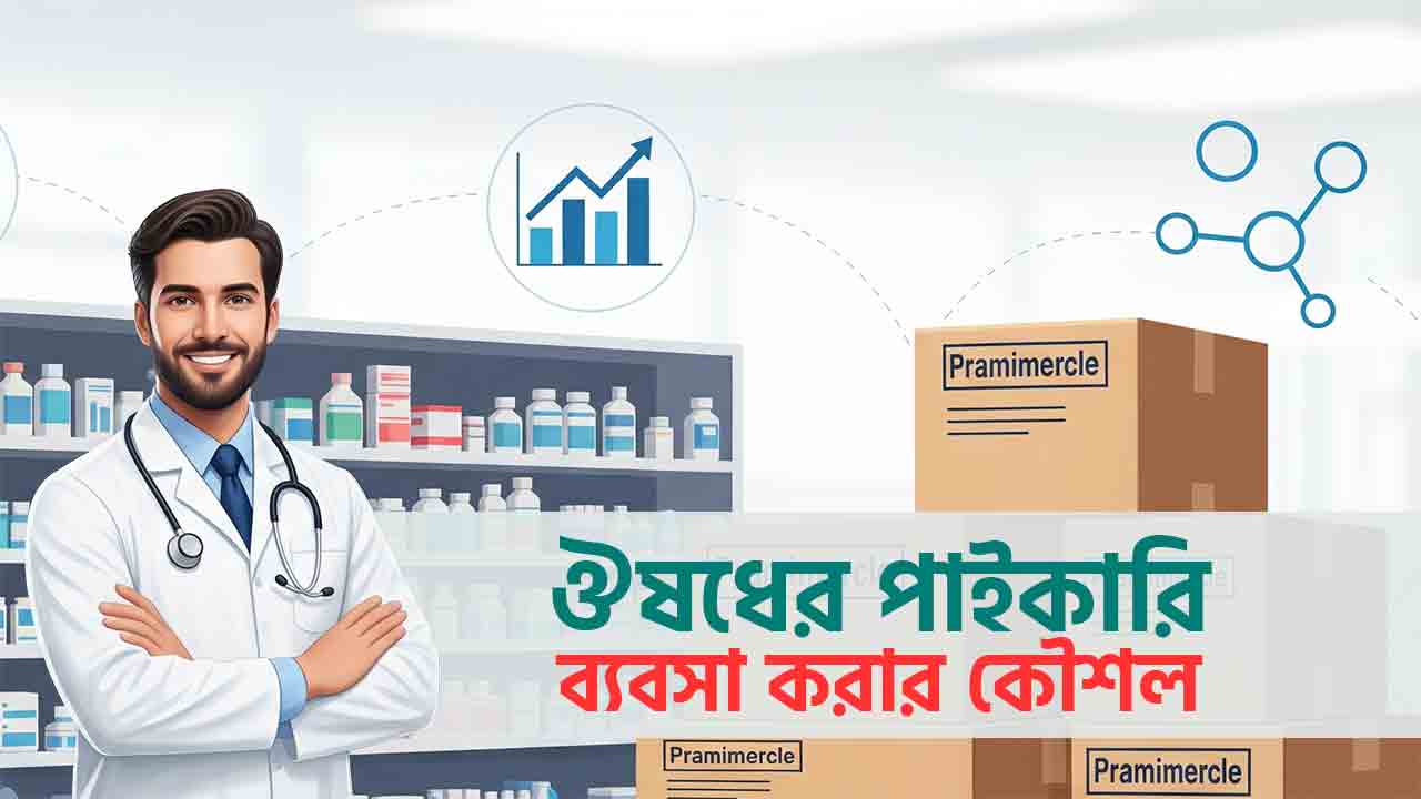 ঔষধের পাইকারি ব্যবসা