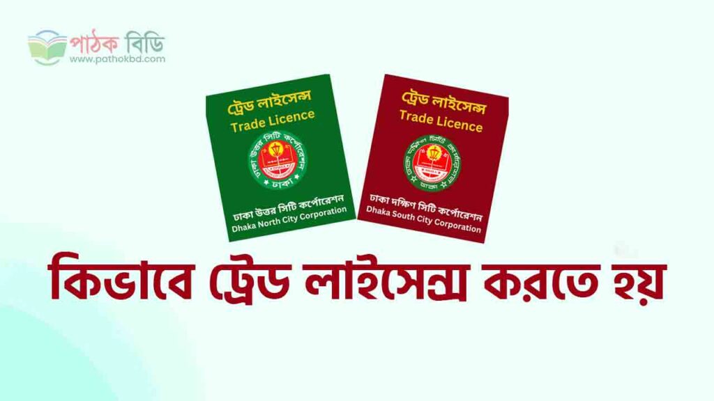 কিভাবে ট্রেড লাইসেন্স