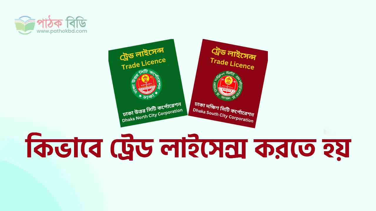 কিভাবে ট্রেড লাইসেন্স
