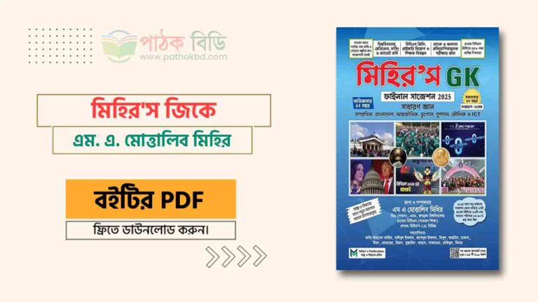 মিহির’স জিকে