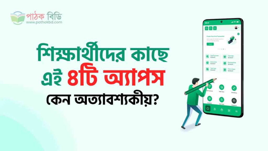 শিক্ষার্থীদের কাছে এই ৪টি অ্যাপস