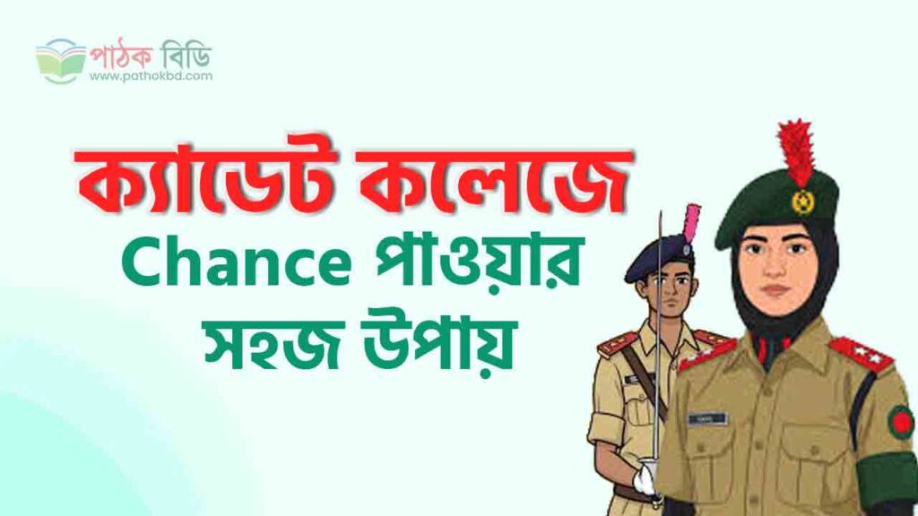 ক্যাডেট কলেজে চান্স পাওয়ার