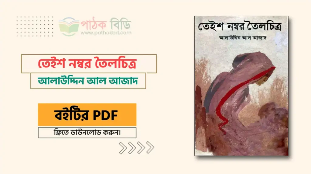তেইশ নম্বর তৈলচিত্র