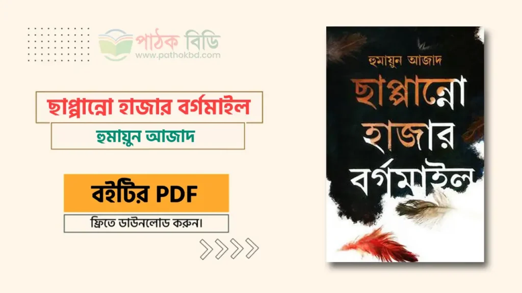 ছাপ্পান্নো হাজার বর্গমাইল
