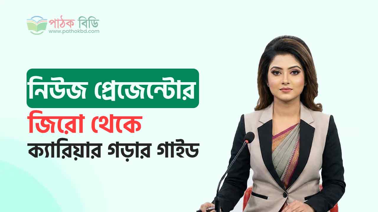 নিউজ প্রেজেন্টেশন কোর্স