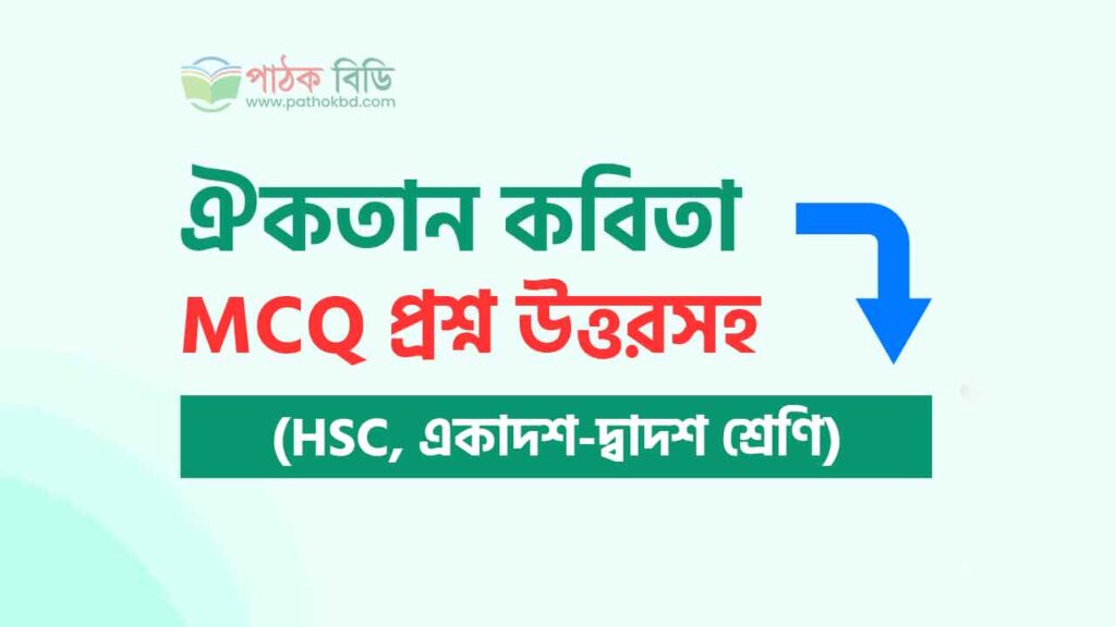 ঐকতান কবিতার MCQ