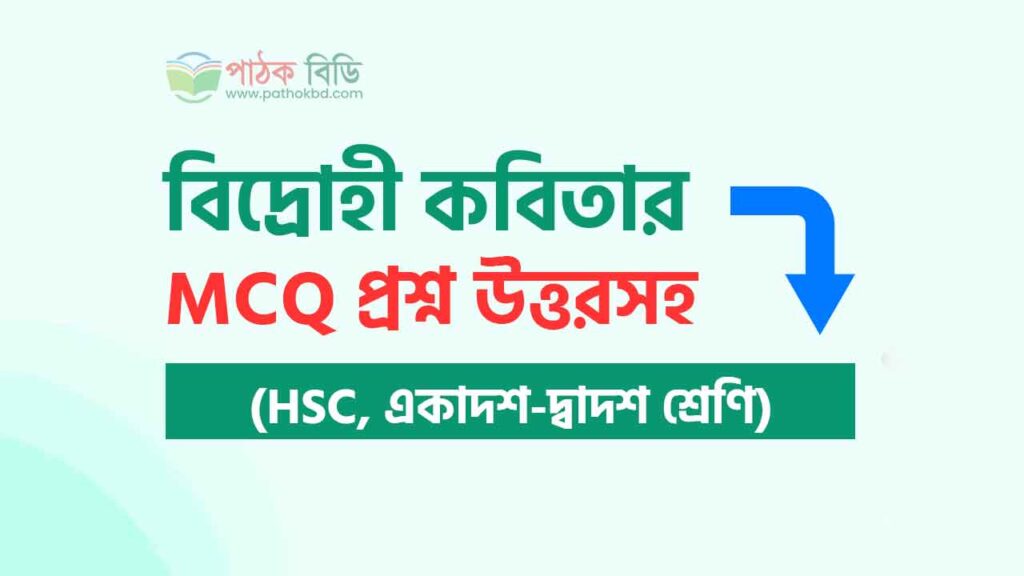 বিদ্রোহী কবিতার MCQ প্রশ্ন