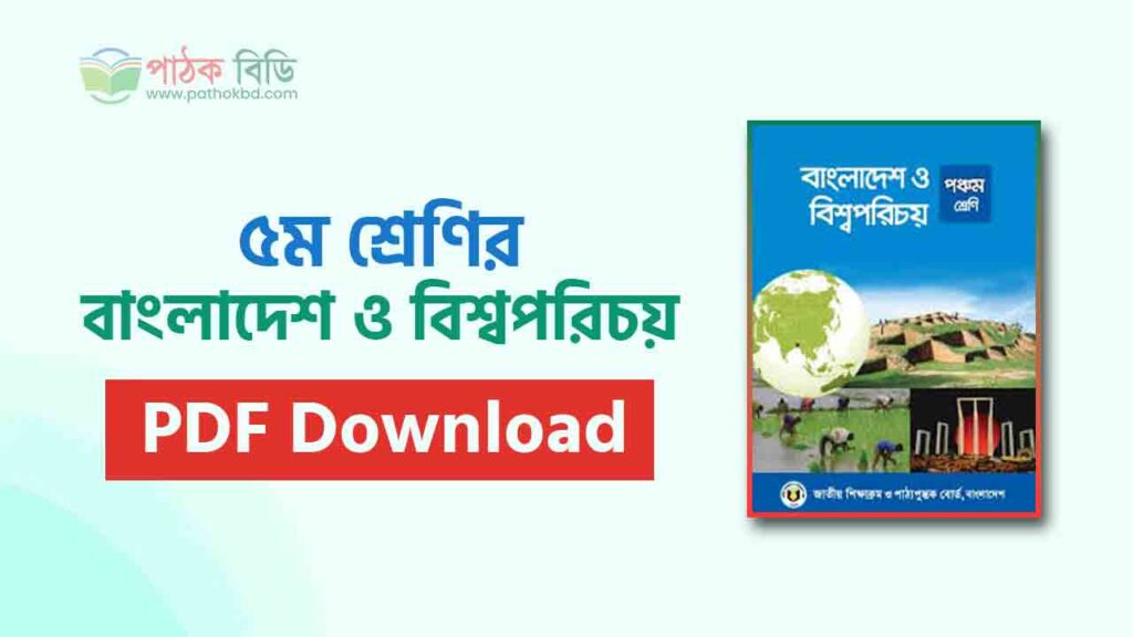 ৫ম শ্রেণির বাংলাদেশ ও বিশ্বপরিচয়