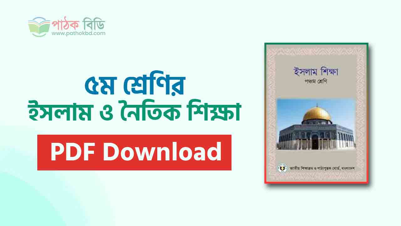 ৫ম শ্রেণির ইসলাম ও নৈতিক শিক্ষা