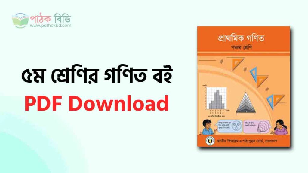 ৫ম শ্রেণির গণিত বই