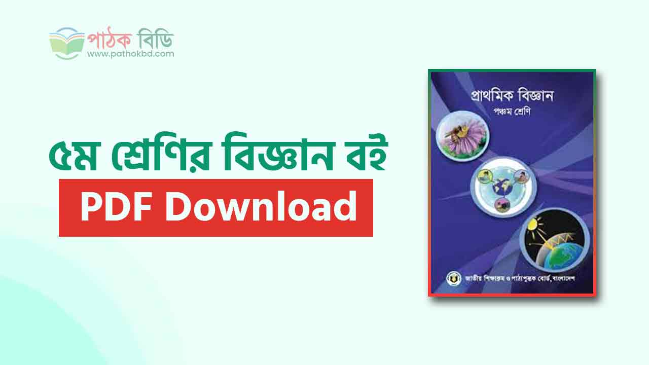 ৫ম শ্রেণির বিজ্ঞান বই