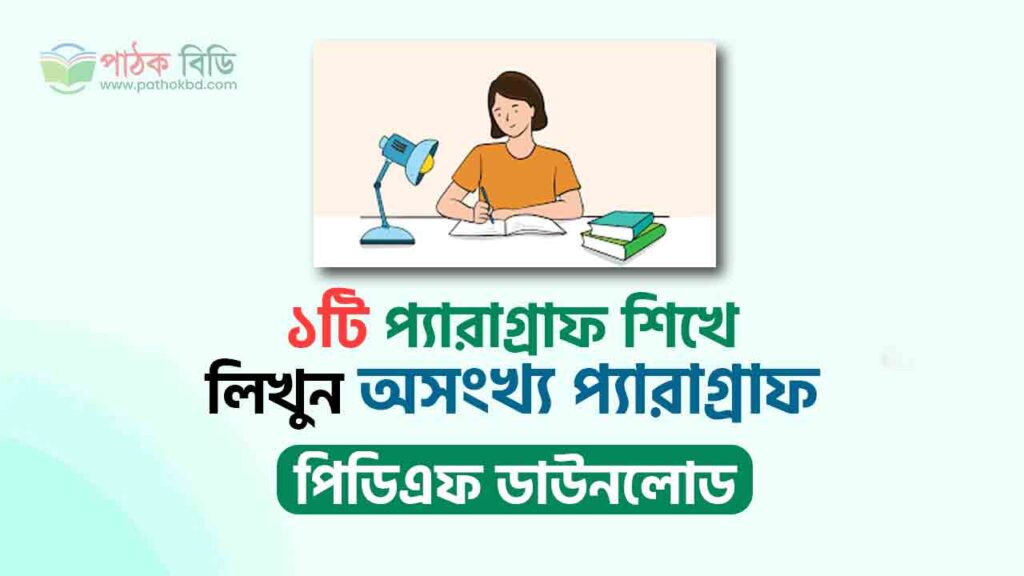 একটি প্যারাগ্রাফ শিখে লিখুন