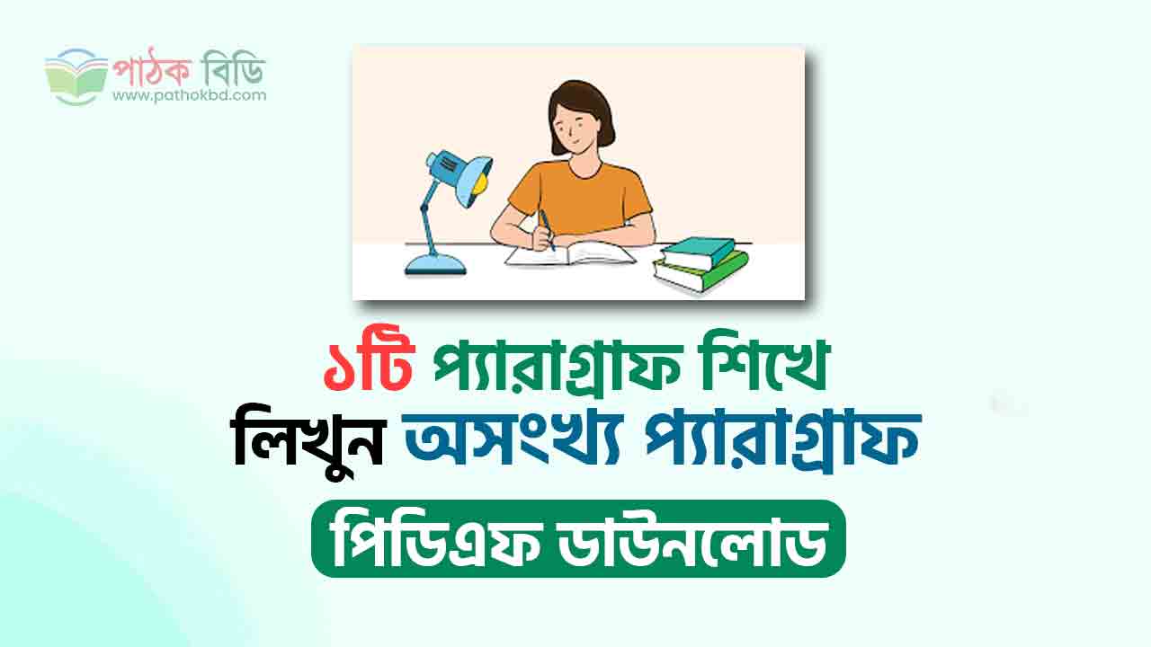 একটি প্যারাগ্রাফ শিখে লিখুন